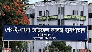 Sher_E_Bangla_Medical_College_Hospital